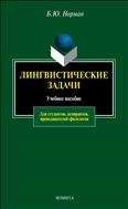 Лингвистические задачи