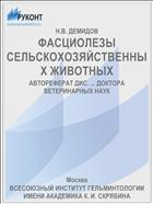 ФАСЦИОЛЕЗЫ СЕЛЬСКОХОЗЯЙСТВЕННЫХ ЖИВОТНЫХ