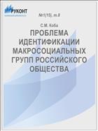 ПРОБЛЕМА ИДЕНТИФИКАЦИИ МАКРОСОЦИАЛЬНЫХ ГРУПП РОССИЙСКОГО ОБЩЕСТВА