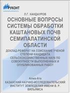 ОСНОВНЫЕ ВОПРОСЫ СИСТЕМЫ ОБРАБОТКИ КАШТАНОВЫХ ПОЧВ СЕМИПАЛАТИНСКОЙ ОБЛАСТИ