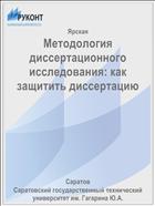 Методология диссертационного исследования: как защитить диссертацию