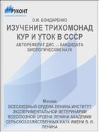 ИЗУЧЕНИЕ ТРИХОМОНАД КУР И УТОК В СССР