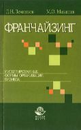 Франчайзинг: интегрированные формы организации бизнеса