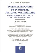 Вступление России во Всемирную торговую организацию: ограничения и возможности на современном этапе