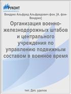 Организация военно-железнодорожных штабов и центрального учреждения по управлению подвижным составом в военное время