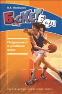 Баскетбол. Подвижные и учебные игры (для СПО)