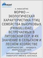 МОРФО — ЭКОЛОГИЧЕСКАЯ ХАРАКТЕРИСТИКА ПТИЦ СЕМЕЙСТВА ВЬЮРКОВЫХ (FRINGILLIDAE), ВСТРЕЧАЕМЫХ В ЛИТОВСКОЙ ССР, И ИХ ЗНАЧЕНИЕ В СЕЛЬСКОМ И ЛЕСНОМ ХОЗЯЙСТВЕ