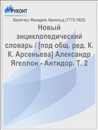 Новый энциклопедический словарь / [под общ. ред. К. К. Арсеньева] Александр Ягеллон - Антидор. Т. 2