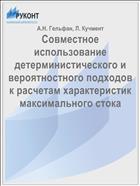Совместное использование детерминистического и вероятностного подходов к расчетам характеристик максимального стока