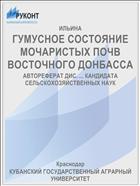 ГУМУСНОЕ СОСТОЯНИЕ МОЧАРИСТЫХ ПОЧВ ВОСТОЧНОГО ДОНБАССА