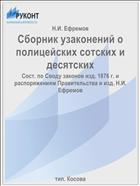 Сборник узаконений о полицейских сотских и десятских