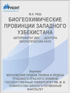 БИОГЕОХИМИЧЕСКИЕ ПРОВИНЦИИ ЗАПАДНОГО УЗБЕКИСТАНА