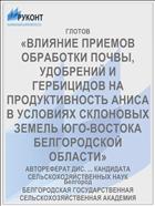 «ВЛИЯНИЕ ПРИЕМОВ ОБРАБОТКИ ПОЧВЫ, УДОБРЕНИЙ И ГЕРБИЦИДОВ НА ПРОДУКТИВНОСТЬ АНИСА В УСЛОВИЯХ СКЛОНОВЫХ ЗЕМЕЛЬ ЮГО-ВОСТОКА БЕЛГОРОДСКОЙ ОБЛАСТИ»