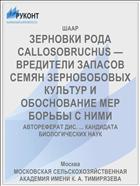 ЗЕРНОВКИ РОДА CALLOSOBRUCHUS — ВРЕДИТЕЛИ ЗАПАСОВ СЕМЯН ЗЕРНОБОБОВЫХ КУЛЬТУР И ОБОСНОВАНИЕ МЕР БОРЬБЫ С НИМИ