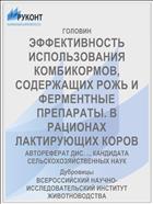 ЭФФЕКТИВНОСТЬ ИСПОЛЬЗОВАНИЯ КОМБИКОРМОВ, СОДЕРЖАЩИХ РОЖЬ И ФЕРМЕНТНЫЕ ПРЕПАРАТЫ. В РАЦИОНАХ ЛАКТИРУЮЩИХ КОРОВ