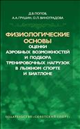 Физиологические основы оценки аэробных возможностей и подбора тренировочных нагрузок в лыжном спорте и биатлоне (для СПО)