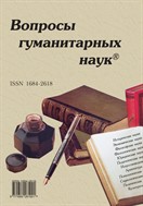 Вопросы гуманитарных наук