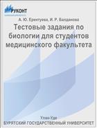 Тестовые задания по биологии для студентов медицинского факультета 