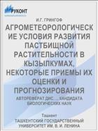 АГРОМЕТЕОРОЛОГИЧЕСКИЕ УСЛОВИЯ РАЗВИТИЯ ПАСТБИЩНОЙ РАСТИТЕЛЬНОСТИ В КЫЗЫЛКУМАХ, НЕКОТОРЫЕ ПРИЕМЫ ИХ ОЦЕНКИ И ПРОГНОЗИРОВАНИЯ