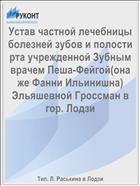 Устав частной лечебницы болезней зубов и полости рта учрежденной Зубным врачем Пеша-Фейгой(она же Фанни Ильинишна) Эльяшевной Гроссман в гор. Лодзи