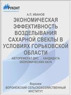 ЭКОНОМИЧЕСКАЯ ЭФФЕКТИВНОСТЬ ВОЗДЕЛЫВАНИЯ САХАРНОЙ СВЕКЛЫ В УСЛОВИЯХ ГОРЬКОВСКОЙ ОБЛАСТИ