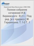 Полное собрание сочинений И.В. Киреевского : В 2 т. / Под ред. [и с предисл.] М. Гершензона. Т. 1-2 Т. 1