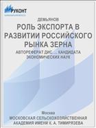 РОЛЬ ЭКСПОРТА В РАЗВИТИИ РОССИЙСКОГО РЫНКА ЗЕРНА