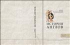 История англов