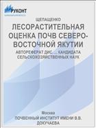 ЛЕСОРАСТИТЕЛЬНАЯ ОЦЕНКА ПОЧВ СЕВЕРО-ВОСТОЧНОЙ ЯКУТИИ