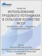 ИСПОЛЬЗОВАНИЕ ТРУДОВОГО ПОТЕНЦИАЛА В СЕЛЬСКОМ ХОЗЯЙСТВЕ МССР