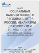 СОЦИАЛЬНАЯ НАПРЯЖЕННОСТЬ В РЕГИОНАХ ЦЕНТРА РОССИИ: МЕХАНИЗМЫ ДИАГНОСТИКИ И РЕГУЛИРОВАНИЯ