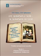 От добрых слов – к добрым делам. Часть 1.