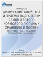 ФИЗИЧЕСКИЕ СВОЙСТВА И ПРИЕМЫ ПОДГОТОВКИ СЕМЯН ЖЕЛТОГО КОРМОВОГО ЛЮПИНА К ХРАНЕНИЮ И ПОСЕВУ