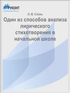 Один из способов анализа  лирического стихотворения в начальной школе