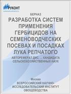 РАЗРАБОТКА СИСТЕМ ПРИМЕНЕНИЯ ГЕРБИЦИДОВ НА СЕМЕНОВОДЧЕСКИХ ПОСЕВАХ И ПОСАДКАХ ЛУКА РЕПЧАТОГО