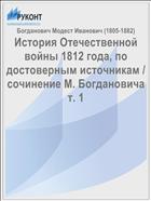 История Отечественной войны 1812 года, по достоверным источникам / cочинение М. Богдановича т. 1