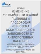 ИЗМЕНЕНИЕ УРОЖАЙНОСТИ ОЗИМОЙ ПШЕНИЦЫ И ПЛОДОРОДИЯ ЧЕРНОЗЕМА ОБЫКНОВЕННОГО В ЗАВИСИМОСТИ ОТ АНТРОПОГЕННЫХ ФАКТОРОВ