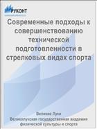 Современные подходы к совершенствованию технической подготовленности в стрелковых видах спорта