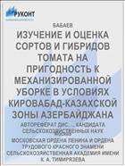 ИЗУЧЕНИЕ И ОЦЕНКА СОРТОВ И ГИБРИДОВ ТОМАТА НА ПРИГОДНОСТЬ К МЕХАНИЗИРОВАННОЙ УБОРКЕ В УСЛОВИЯХ КИРОВАБАД-КАЗАХСКОЙ ЗОНЫ АЗЕРБАЙДЖАНА