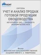 УЧЕТ И АНАЛИЗ ПРОДАЖ ГОТОВОЙ ПРОДУКЦИИ ОВОЩЕВОДСТВА