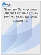Западная Белоруссия и Западная Украина в 1939-1941 гг.: люди, события, документы