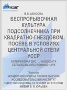 БЕСПРОРЫВОЧНАЯ КУЛЬТУРА ПОДСОЛНЕЧНИКА ПРИ КВАДРАТНО-ГНЕЗДОВОМ ПОСЕВЕ В УСЛОВИЯХ ЦЕНТРАЛЬНОЙ СТЕПИ УССР