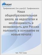 Наша общеобразовательная школа, ее недостатки и необходимость и возможность для России положить в основание ее новые начала