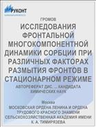 ИССЛЕДОВАНИЯ ФРОНТАЛЬНОЙ МНОГОКОМПОНЕНТНОЙ ДИНАМИКИ СОРБЦИИ ПРИ РАЗЛИЧНЫХ ФАКТОРАХ РАЗМЫТИЯ ФРОНТОВ В СТАЦИОНАРНОМ РЕЖИМЕ