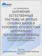 ЗАЛУЖЕНИЕ ЕСТЕСТВЕННЫХ ПАСТБИЩ НА КРУТЫХ СКЛОНАХ БАЛОК В УСЛОВИЯХ ЮГО-ВОСТОКА ЦЕНТРАЛЬНО-ЧЕРНОЗЕМНОЙ ПОЛОСЫ