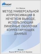 МЕТОД УНИВЕРСАЛЬНОЙ АППРОКСИМАЦИИ В НЕЧЕТКОМ ВЫВОДЕ, ИСПОЛЬЗУЮЩИЙ ЛИНЕЙНЫЕ ОБОЛОЧКИ КОРРЕКТИРУЮЩИХ ДАННЫХ