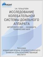 ИССЛЕДОВАНИЕ КОЛЕБАТЕЛЬНОЙ СИСТЕМЫ ДОИЛЬНОГО АППАРАТА