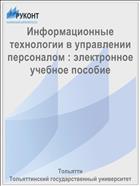 Информационные технологии в управлении персоналом : электронное учебное пособие