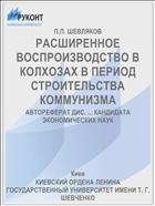 РАСШИРЕННОЕ ВОСПРОИЗВОДСТВО В КОЛХОЗАХ В ПЕРИОД СТРОИТЕЛЬСТВА КОММУНИЗМА