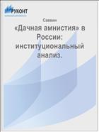 «Дачная амнистия» в России: институциональный анализ.